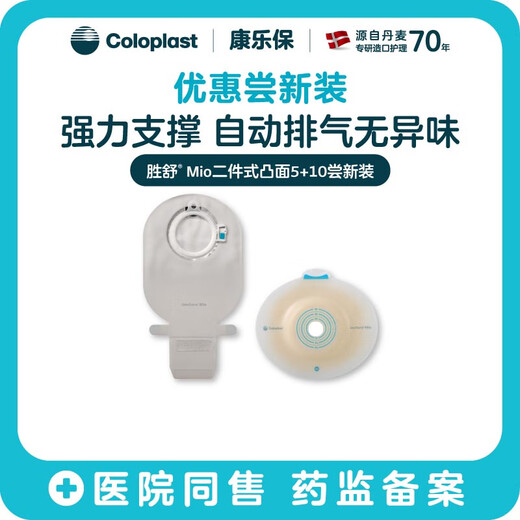 康乐保（Coloplast）胜舒Mio造口袋二件式肠道深凸造口袋套装16961*5+11453*10