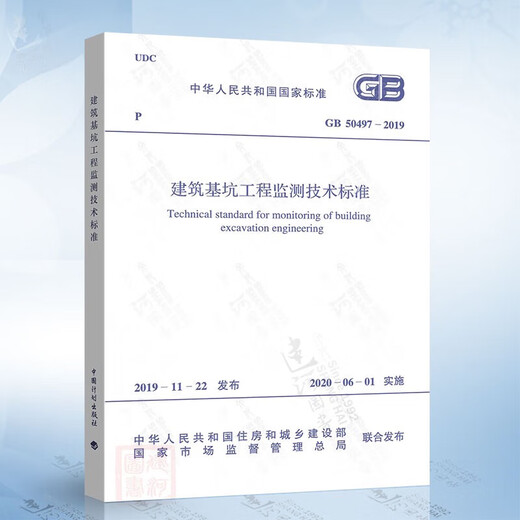 GB 50497-2019 Technical standards for monitoring construction foundation pit engineering Registered geotechnical engineer examination specifications Replace GB50497-2009 Technical standards for monitoring construction foundation pit engineering T/CECS 1484-2023 Safety monitoring of deep foundation pit