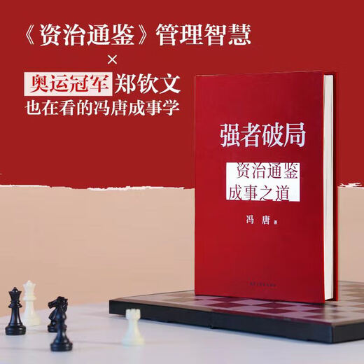 【京东快递】【新华书店 正版书籍】强者破局 资治通鉴成事之道 冯唐2024新作 讲透1300多年成事智慧写给所有人的破局胜者心法稳赢成事 【新作】强者破局【附赠书法海报