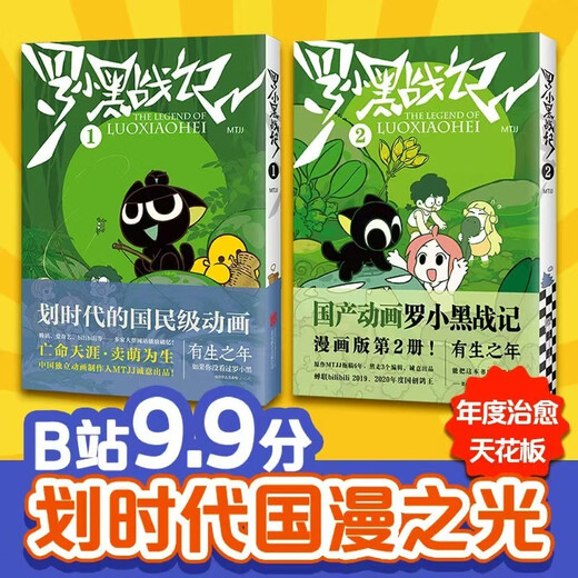 罗小黑战记1+2(全两册) 附赠京东专享软磁书签！B站9.9分国漫之光 关于罗小黑背后的伏笔和秘