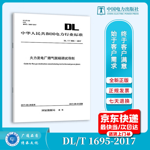 [Druck auf Demand] DL/T 1695-2017 Richtlinien zur Denitrifikation von Rauchgas in Wärmekraftwerken