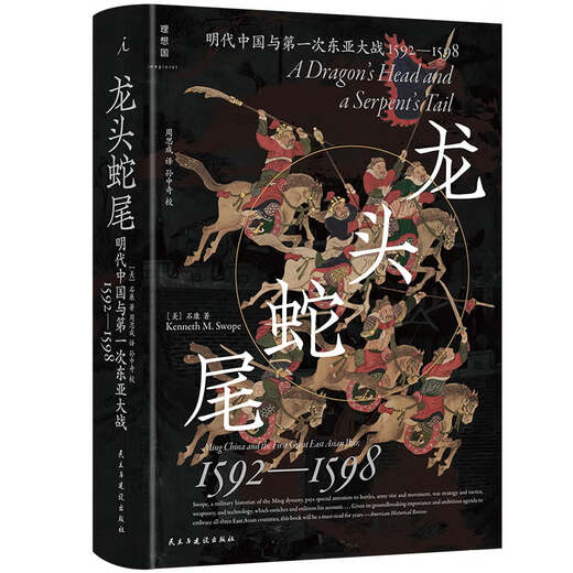 龙头蛇尾：明朝与次东亚大战(1592-1598) 9787513944311