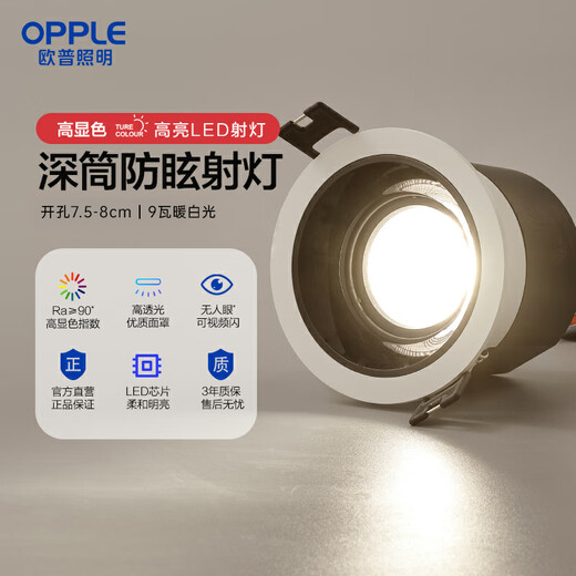 OPPLE LED spotlights, living room, bedroom, aisle, embedded ceiling lights, corridor ceiling lights, office commercial deep tube anti-glare lights, Bingyu 9W-Black-24, beam angle 4000K