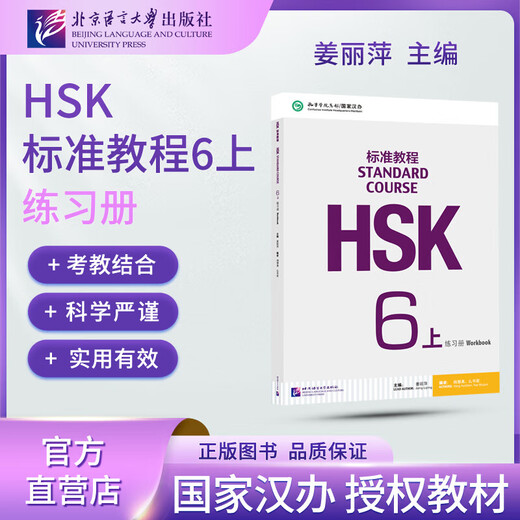 【官方可选】HSK标准教程1 姜丽萍 含答案/课件/音频 汉语能力考试 对外汉语学习培训教材 【练习册】HSK标准教程6(上) 学生用书