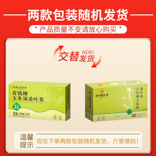 北京同仁堂青钱柳玉米须桑叶茶 玉米须茶 降葛根栀子橘皮三血脂压养生高茶包 【5g*32袋】*3盒