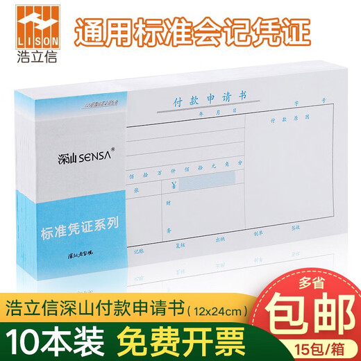 溥畔付款申请单付款申请书深汕通用财务会计办公批发凭证12*24 9226深汕付款凭证10本240*140