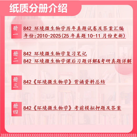 26南京工业大学考研842环境微生物学南工大资源与环境工程真题 全套套餐 纸质书四册赠全套电子资料和视频