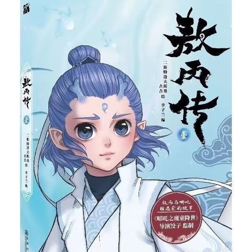 Se completa la leyenda de AO Bing 12345. The Legend of Ao Bing Comic Book 123 Si Wu Nezha: The Devil Child Comes In the World Animation Movie Director Dumpling Productor especial Oriental Fantasy Comics The Legend of Ao Bing (1-5)
