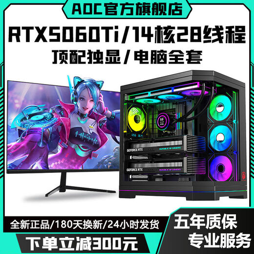 AOC top-end independent display RTX5070/RTX5060Ti+24 core/18 core Intel i9 game console enterprise office design assembly machine live broadcast multi-open desktop computer complete set configuration five丨RTX4060Ti 8G+12 core 24 threads computer host + peripheral gift package brand new genuine丨five-year warranty