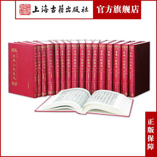 【官方正版】古本小说集成(第一至第五全辑)(全693册)上海古籍出版社