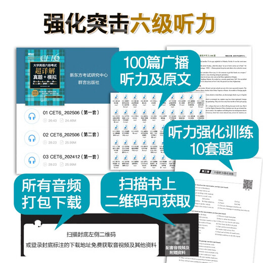 新东方 (备考25年12月)大学英语六级考试超详解真题+模拟 含6月真题六级刷题试卷CET6在线音频