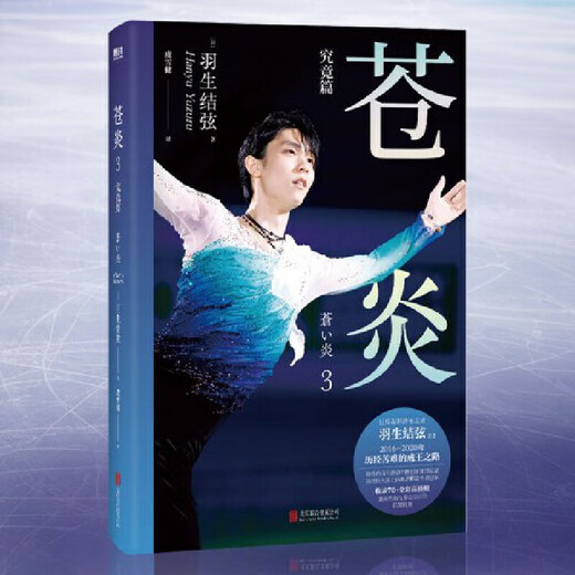 [JD.com Delivery Genuine Books] Website Cang Yan 12343 Infinity/Infinite Evolution Figure Skating Yuzuru Hanyu’s Autobiography, Hanyu’s Photo Biography Chinese Version Surroundings, Winter Olympics Inspirational Growth Book Biography Story Book Genuine Cang Yan 1 Standard Model