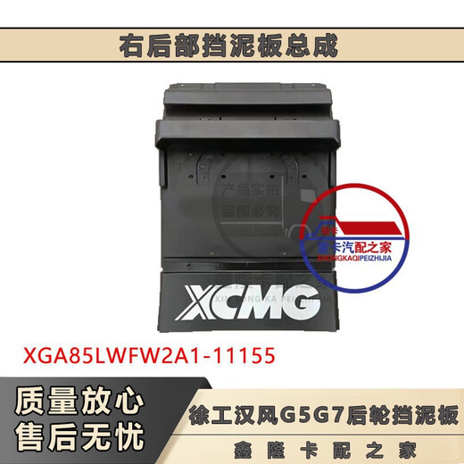 语森忆徐工汉风G9G7G5左右后部挡泥板总成85LWFW2A1-11155后轮后挡泥板 左后部挡泥板总成 原厂升级款