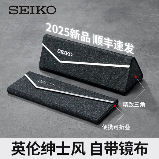 精工（SEIKO）眼镜盒 便携翻盖式抗摔抗压原装收纳盒*1（镜盒+镜布） 黑色