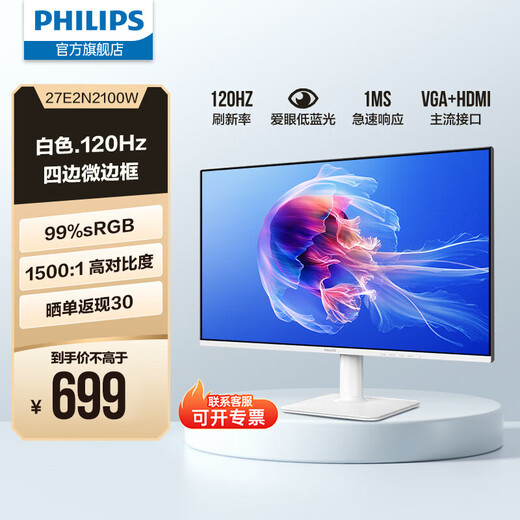 Philips (PHILIPS) 27 pouces IPS 120 Hz Full HD certification d'économie d'énergie à faible lumière bleue micro-cadre à quatre côtés HDMI/VGA moniteur d'affichage pour ordinateur de bureau commercial 27E2N2100W