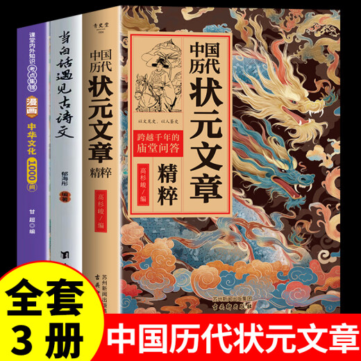 抖音推荐】中国历代状元文章正版书籍 中国古代状元文章精选大全覆盖1300年科举史金句原典范文千古文章汇编及翻译文言文白话文版 状元文章+当白话+中华文化1000问