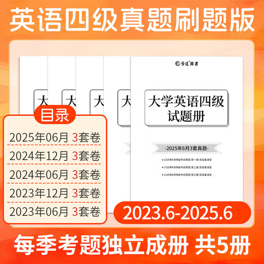 备考2025年12月大学英语四级真题试卷 5季真题刷题版电子版解析 CET四级真题送答题卡 四级真题真练刷题版（电子解析+纸质答案速查）