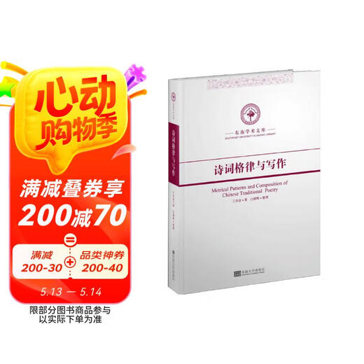【京仓速发全新正版】诗词格律与写作王步高97875**1**716东南大学出版社