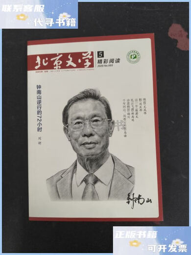 [90% nuevo de segunda mano] Literatura de Beijing Edición original Maravilloso número de lectura 5, 2020 Total Issue 693