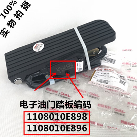 
Litian Jianghuai truck accessories new Weiling Junling Shuailing Kangling Good Luck E electronic throttle acceleration pedal original H33 1108010E896-1047