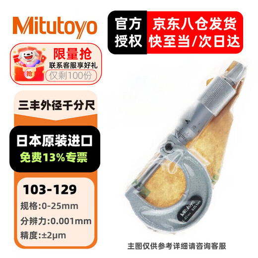 Mitutoyo outer diameter micrometer spiral micrometer high-precision micrometer imported from Japan 103-129/0-25mm/0.001
