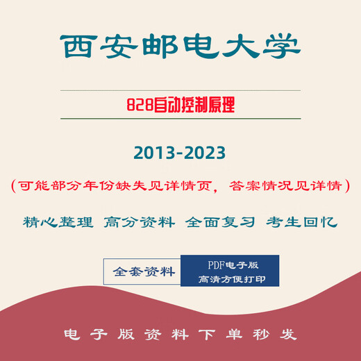 Universidad Xi'an de puestos y telecomunicaciones 828 Principio de control automático 13-23 Preguntas y respuestas de examen de ingreso de posgrado para los primeros materiales de prueba. Todo lo anterior