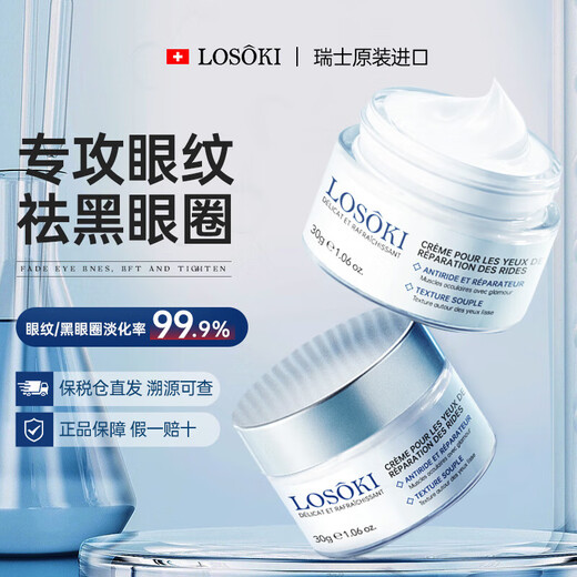 Losoki Swiss imported eye cream fades fine lines, lifts and tightens dark circles, removes eye bags, anti-wrinkle and anti-aging skin care products as gifts
