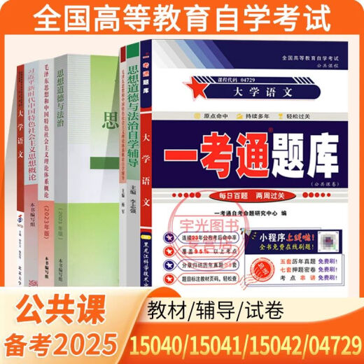 Self-study examination junior college textbook 15040 Higher Education Edition 04729 University Chinese First Test Question Bank 15042 Ideological and Moral and Rule of Law 03706 Test Paper 1 [15040154011504204729] Public Courses