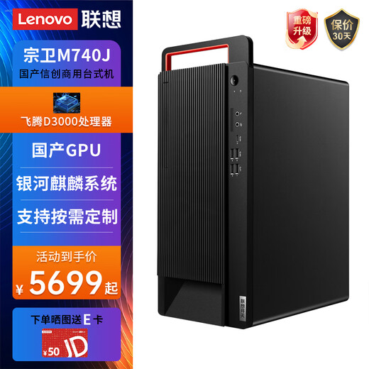 联想（Lenovo）长风宗卫M740J国产信创台式机电脑自主可控支持DeepSeek小模型服务器主机 飞腾FT-D3000 麒麟GF版三年 64G内存丨1T固态+4T丨2G独显
