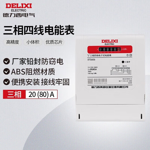 Delixi Electric smart electric meter DTS606v three-phase four-wire electric energy meter home rental leader Level 1 10(100)A