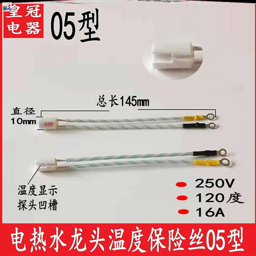电热水龙头专用保险丝过热熔断保护器保险管温度250V/16A/120度/ 06型送导热硅脂