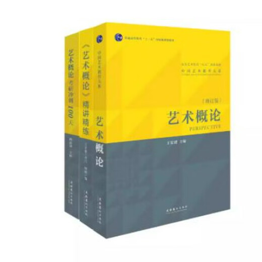 艺术概论王宏建修订版艺术学基础理论知识教材入门教程336考研硕士中戏611/北京电影学院701北电/中国传媒 艺术学基础知识2006
