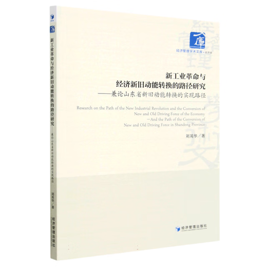 新工业革命与经济新旧动能转换的路径研究——兼论山东省新旧动能转换的实现路径 97875096**677 刘英华|责编：郭飞 经济管理