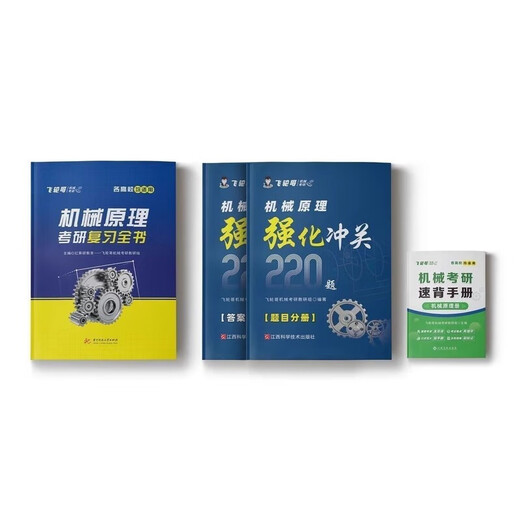 飞轮哥2026机械考研复习全书机原/机设考研辅导书黑白内不 机设四件套全书+680+速背手册