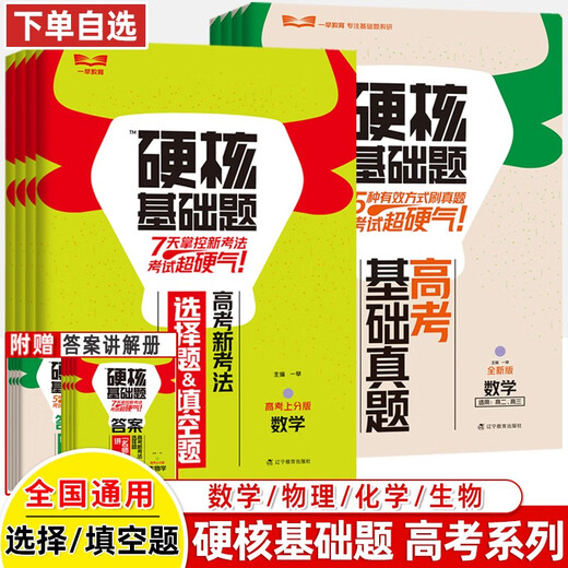 2025高考硬核基础必刷题1234填空选择题678道高中数学物理化学生物十年真题名师解题技巧速查考点训练小题狂 生物678道选择题 高考硬核基础真题