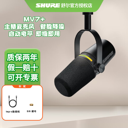SHURE SHURE brand new authentic Shure mv7i MV7+ mv6 dynamic microphone recording dubbing national karaoke USB novel audiobook reading equipment live broadcast anchor MV7+ black (standard without gifts)