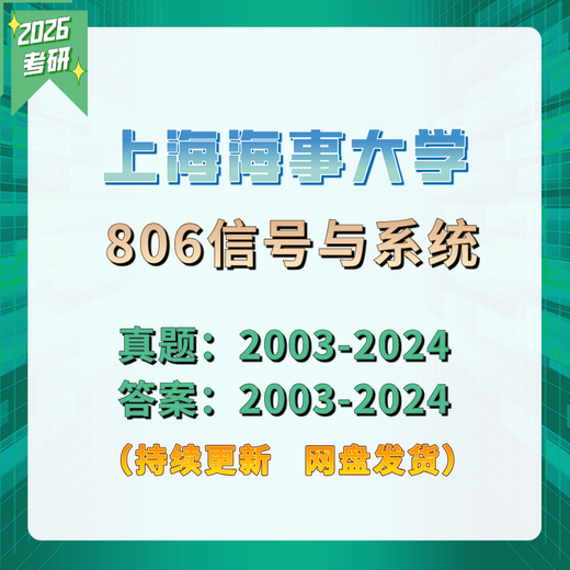 电子版不退换】26考研上海海事大学806信号与系统考研真题及答案 其他复习资料