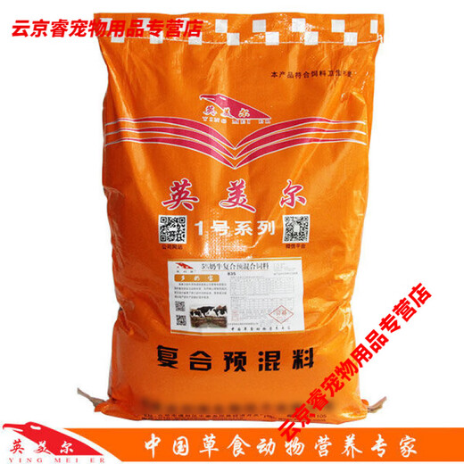 Cow milk feed, dairy feed, Yingmeier premix to increase milk production, strong fecundity, cattle and sheep additives 000Jin Jin is equal to 0.5 kg