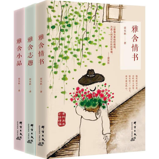 正版雅舍系列套装雅舍情书+雅舍志趣+雅舍小品梁实秋 著12143群言出版社
