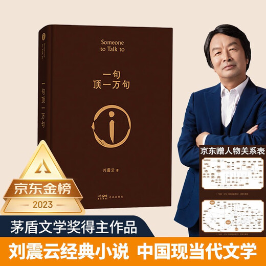 【京东自营现货】一句顶一万句  刘震云京东自营 赠人物关系表 茅盾文学奖获得者刘震云作品， 一日三秋、一地鸡毛 文学小说 一句顶一万句正版书