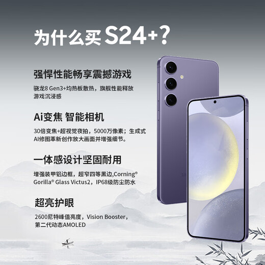 三星【官方直供】Galaxy S24+ Al智享生活办公 智能修图  2K全视屏 5G AI手机 秘矿紫 12GB+256GB 99新 展示机 无免息直降