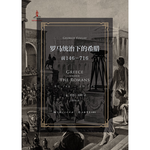 罗马统治下的希腊：前146-716（堪比《罗马帝国衰亡史》的史学名著）罗马征服以来的希腊史（继承吉本衣钵，比肩《罗马帝国衰亡史》的鸿篇巨制）