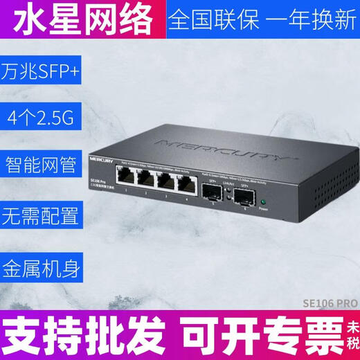 Mercury original SE106 Pro 2.5G intelligent network management switch Supports VLAN 10 Gigabit SFP optical port Plug and play high-speed transmission SE106 PRO