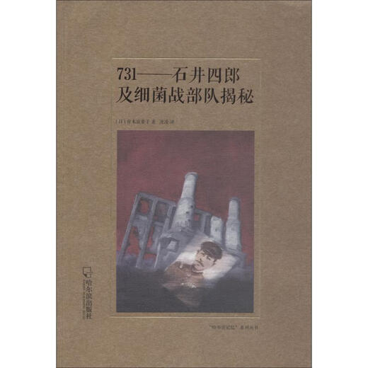 731 Shiro Ishii and the Bacterial Warfare Unit Revealed (Japanese) Tomokiko Aoki 9787548434054 34054
