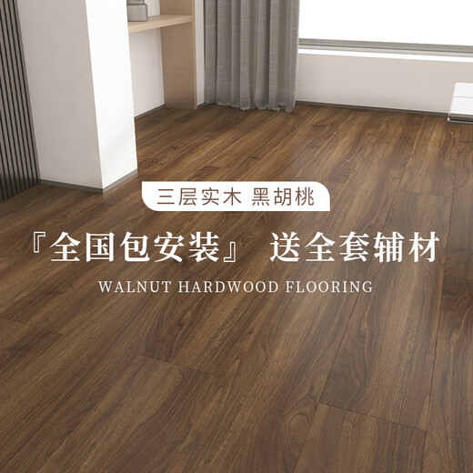 黑胡桃木地板家用新三层实木15mm多层复合咖啡色中古美式复古地暖 m723 胡桃木灰咖色 enf级 包安 1