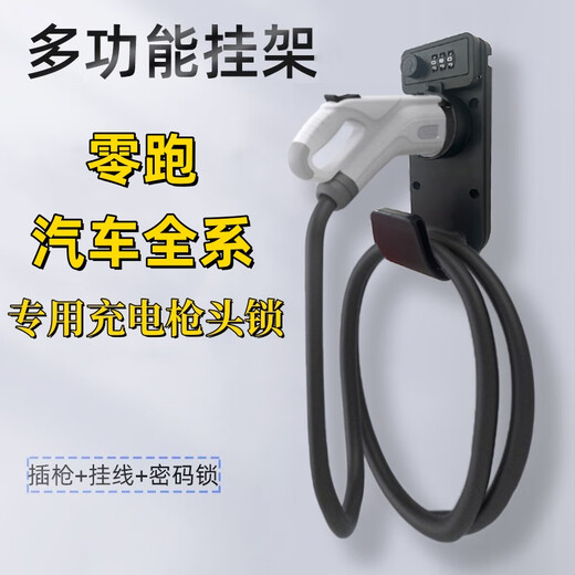 Nanbowan Leapo car charging pile universal gun head lock national standard new energy charging gun code lock hanger hook bracket code lock hanging line (special for all Leapo cars, slow charging)