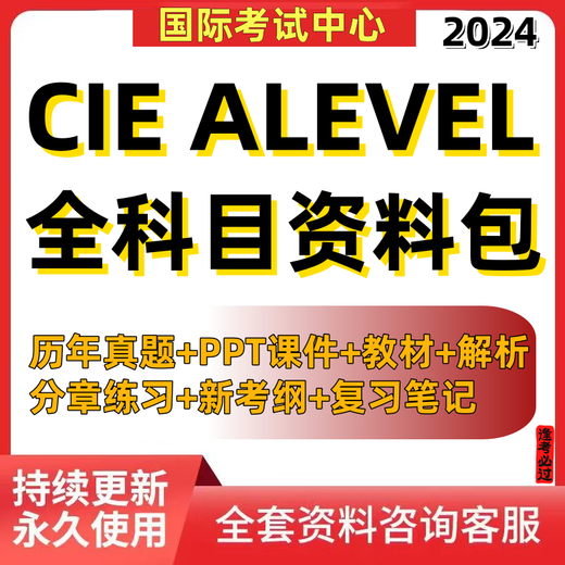 2024CIE alevel全科目物理数学化学生物经济商务中文英语历年真题 历年真题(往年-23年) 经济9708