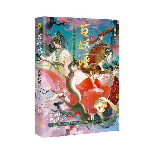 百妖谱12345套装单本任选 裟椤双树 作品  古风幻想巨作 同名动画 百妖谱4裸书