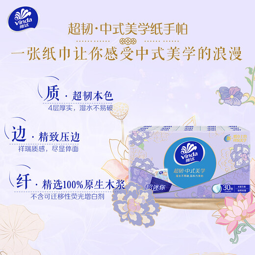 维达（Vinda）手帕纸4层无香面巾纸餐巾纸卫生纸抽手纸家用便携式小包纸巾批发 （中式美学） 4层 5片*30包