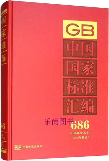 Compilation of Chinese Standards Formulated in 2016 686 GB 32890-32911 China Standard Publishing House compiled Chinese Standards Publishing